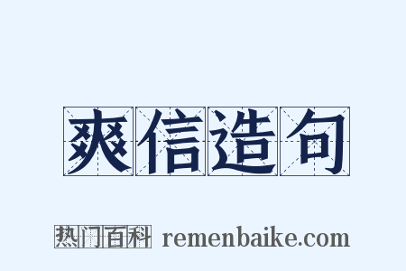 爽信造句是什么意思的图片